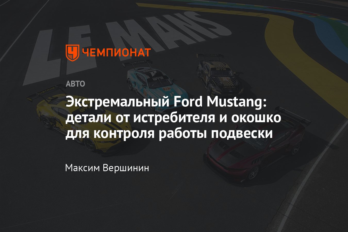 Ford Mustang GTD — новый супер представлен в Ле-Мане, главные  характеристики, фото, стоимость - Чемпионат