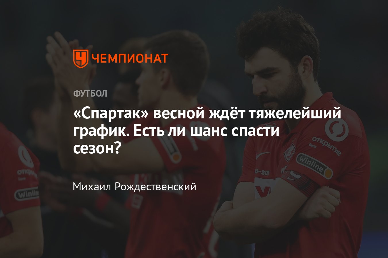 Календарь «Спартака» на вторую часть чемпионата России сезона-2021/2022, с  кем красно-белые сыграют весной - Чемпионат