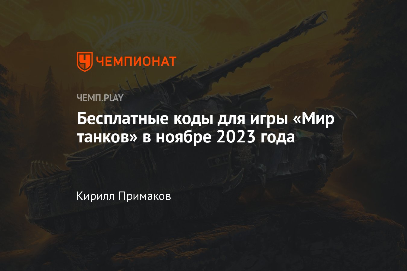 Коды на «Мир танков» (World of Tanks) в ноябре-2023: табель-календарь, как  получить премиум-аккаунт и золото бесплатно - Чемпионат