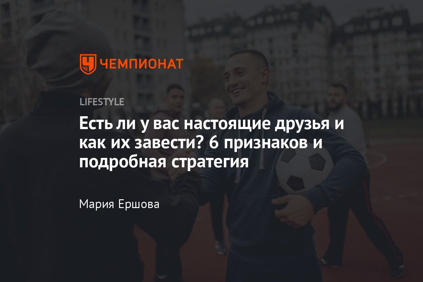 Что такое дружба и как научиться заводить друзей — советы психолога -  Чемпионат