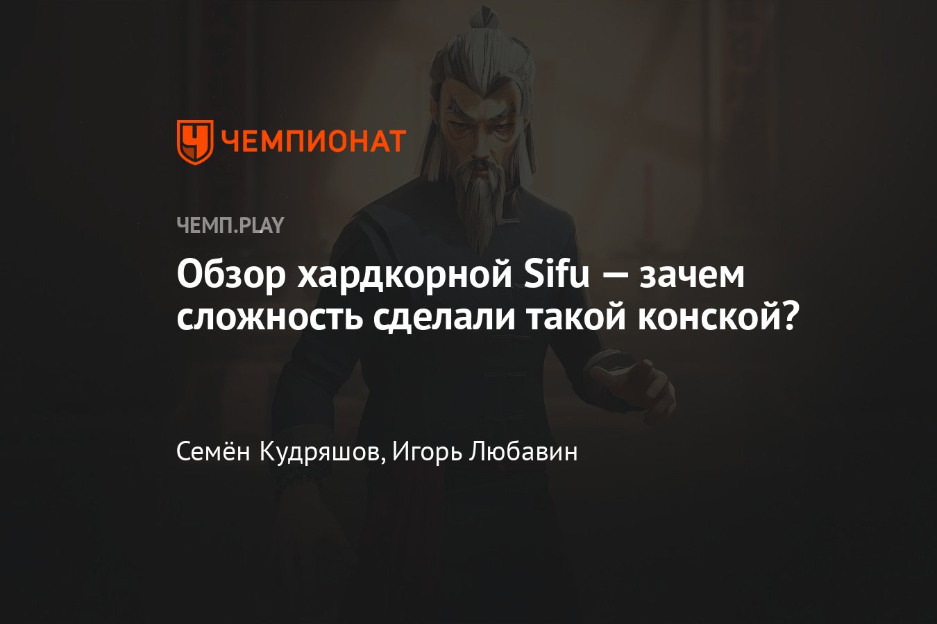 Обзор Sifu: невероятно сложная игра про кунг-фу в стиле Dark Souls -  Чемпионат