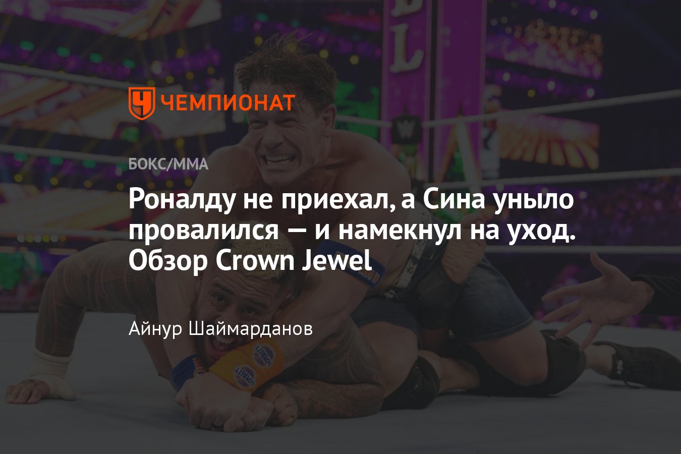 Обзор шоу Crown Jewel, реслинг, прощальный матч Джона Сины, Роман Рейнс,  Криштиану Роналду в WWE - Чемпионат