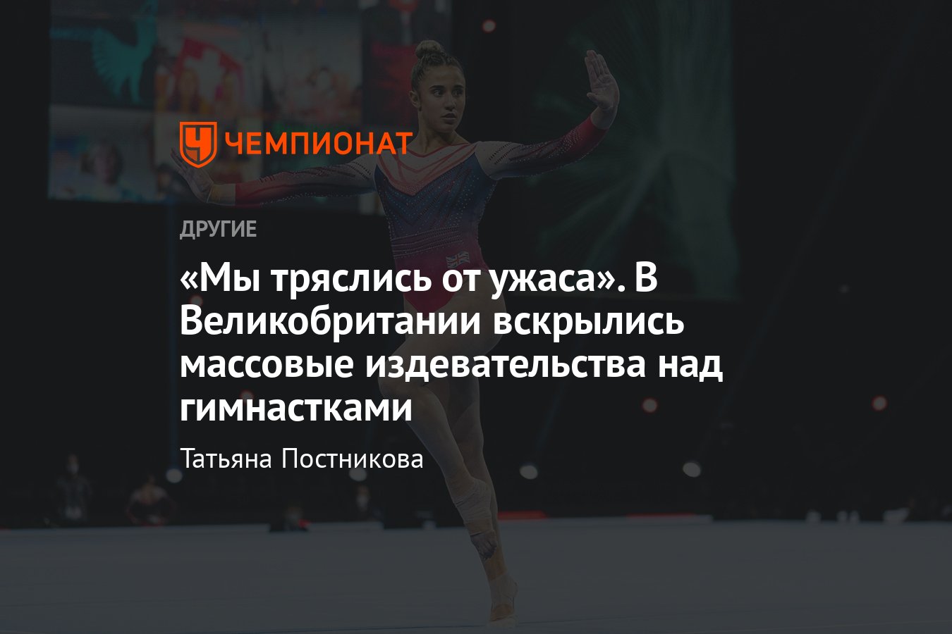 Скандал в британской спортивной гимнастике: тренеры издевались над  гимнастками: били палками, пристёгивали к снарядам - Чемпионат