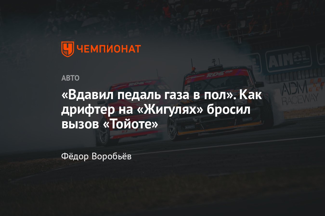 Фёдор Воробьёв – о третьем этапе Российской Дрифт Серии на ADM Raceway -  Чемпионат