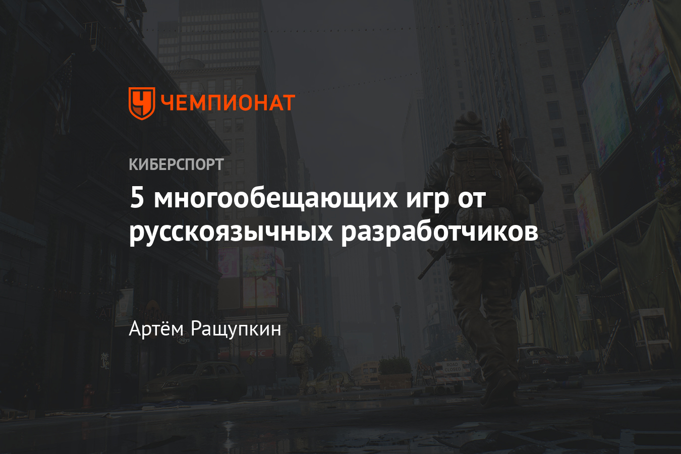 Самые ожидаемые игры от отечественных разработчиков — S.T.A.L.K.E.R. 2,  Metro 4, Atomic Heart, Kings Bounty 2 - Чемпионат