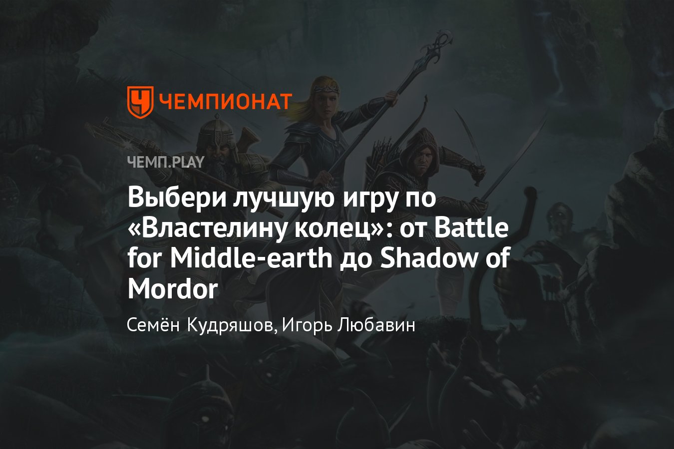 Властелин колец»: лучшие игры, голосование, «Хоббит», «Две башни»,  «Возвращение короля», «Тени Мордора» и другие - Чемпионат