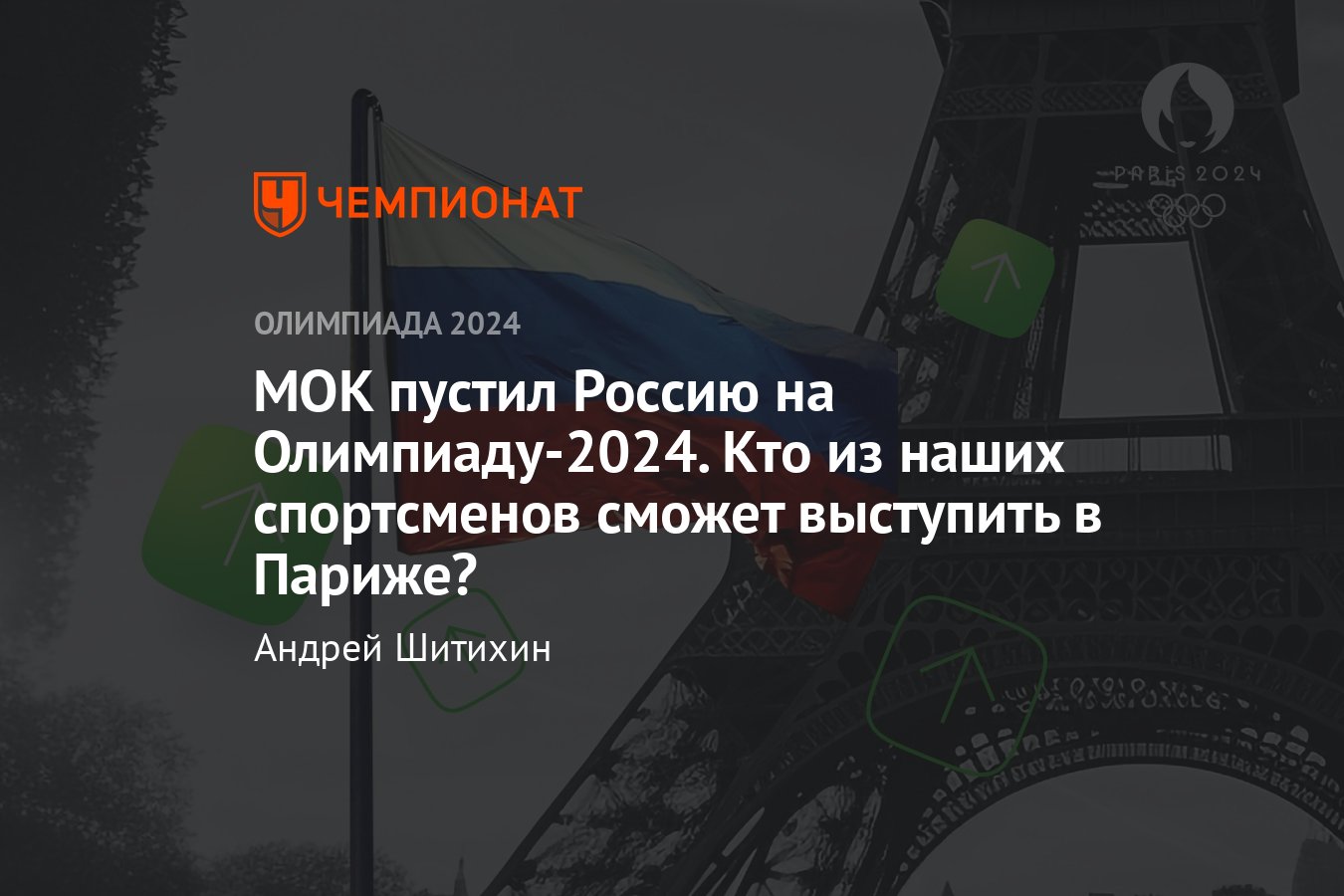 В каких видах спорта Россия может выступить на Олимпиаде-2024, медальный  прогноз, кто из наших звёзд поедет в Париж - Чемпионат