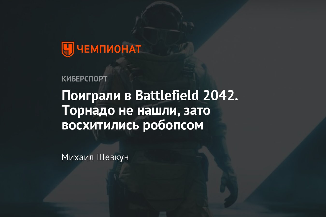 Обзор бета-версии Battlefield 2042 - Чемпионат