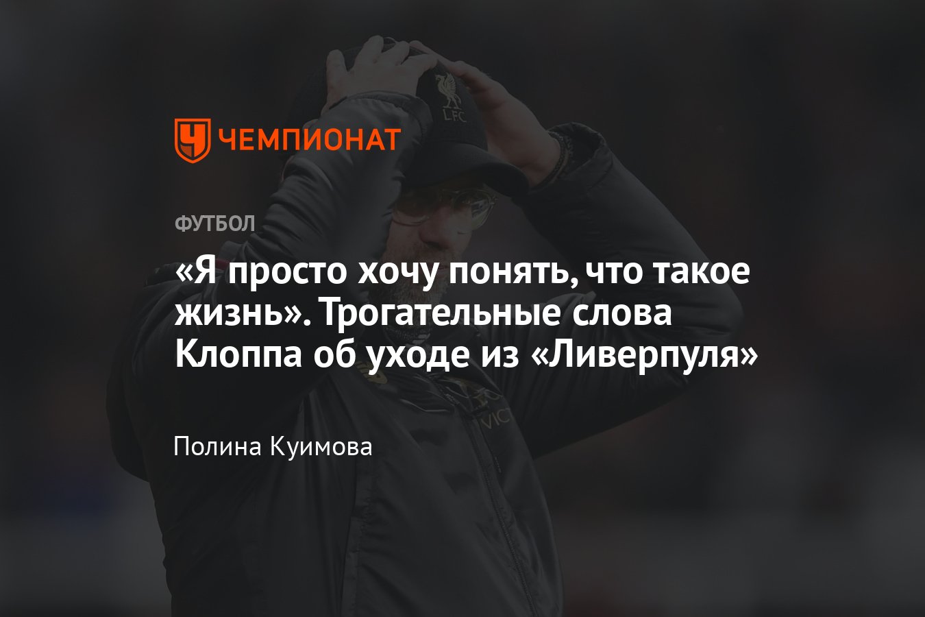 Юрген Клопп покинет «Ливерпуль» в конце сезона-2023/2024, причины, слова  тренера, объяснение, полное заявление - Чемпионат