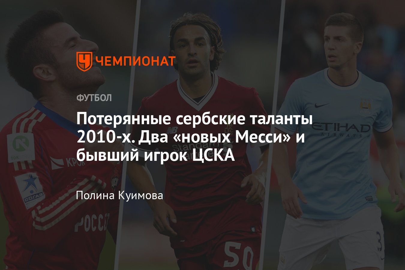 Где сейчас сербские футбольные таланты 2010-х: Ляич, Тошич, Маркович,  Настасич, Суботич, Кузманович - Чемпионат