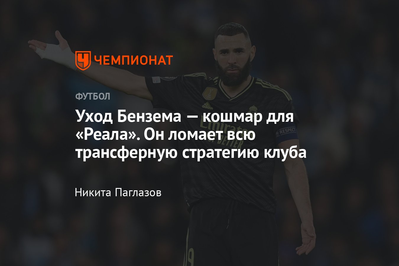 Трансферы футбола, лето-2023: Карим Бензема уходит из мадридского «Реала»,  потенциальный приход Кейна, Мбаппе, Холанда - Чемпионат