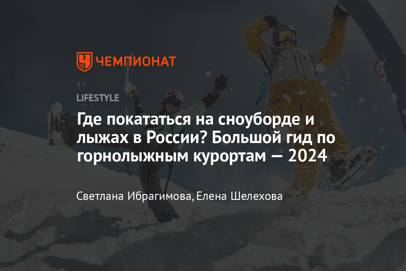 Горнолыжные курорты 2024: куда поехать покататься на лыжах и сколько это  будет стоить - Чемпионат