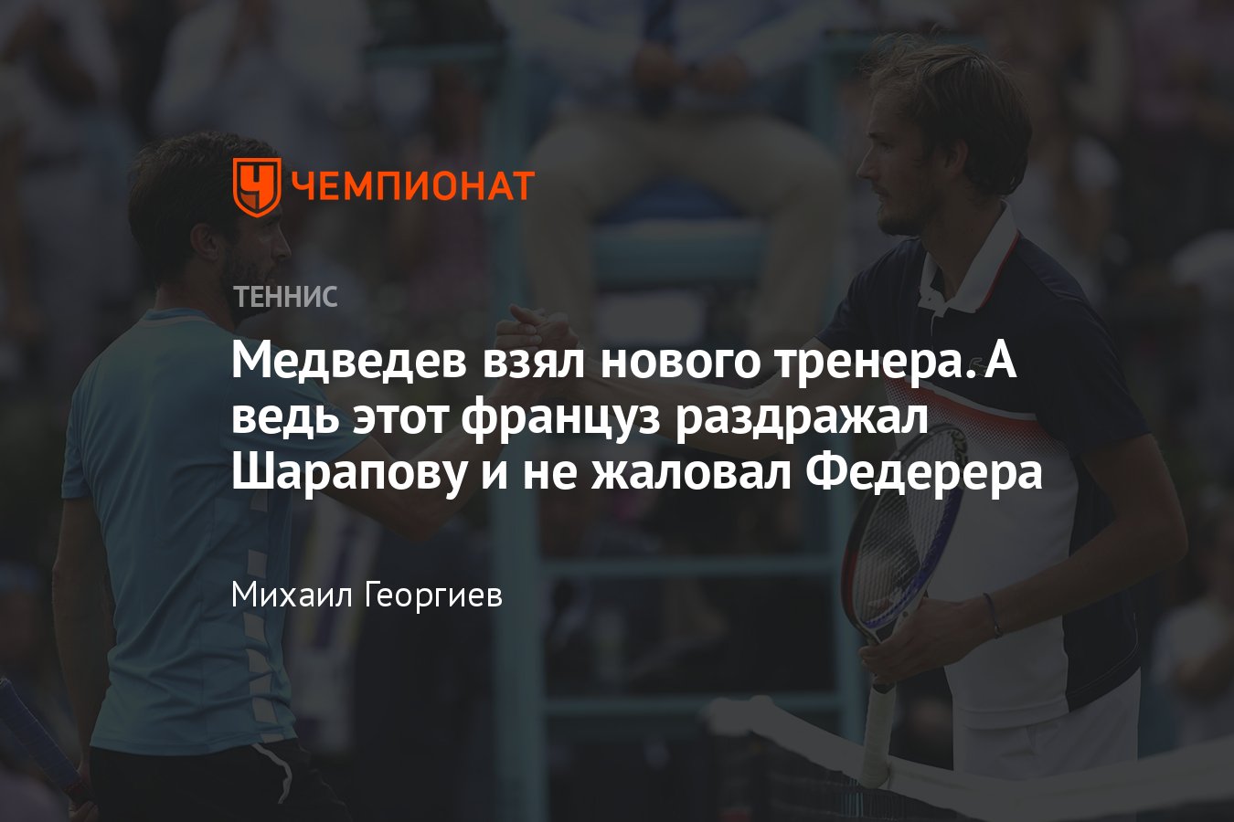 Кто такой Жиль Симон, новый тренер Даниила Медведева — бывший успешный  теннисист, который не подбирал выражений - Чемпионат