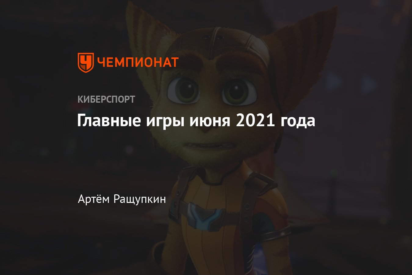 Во что поиграть в июне 2021 года — Ratchet Clank Rift Apart, Necromunda  Hired Gun, WoW Burning Crusade Classic - Чемпионат