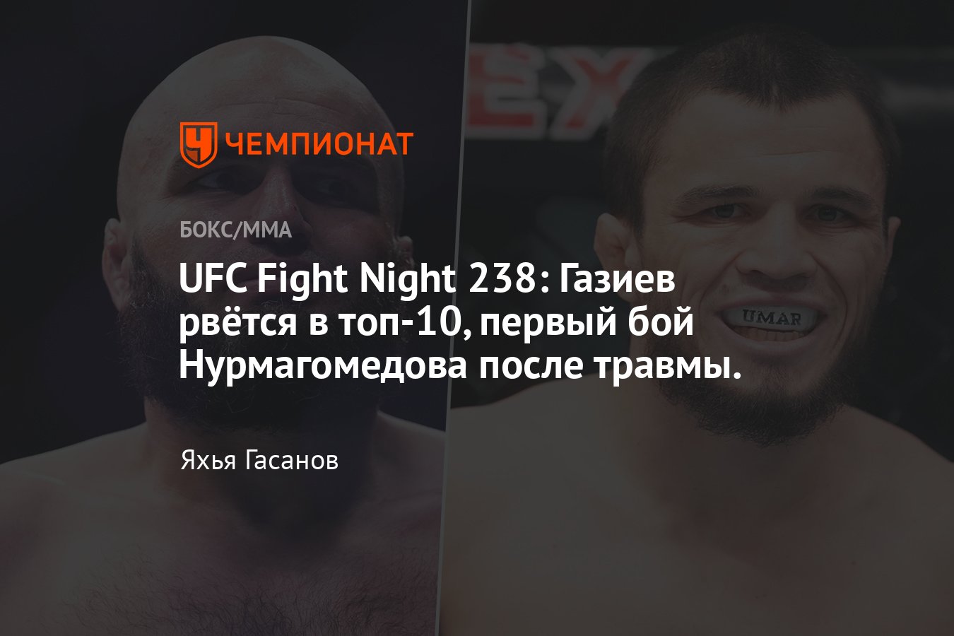 UFC Fight Night 238, Розенстрайк — Шамиль Газиев, Перес — Мокаев, Умар  Нурмагомедов, когда турнир, где смотреть, лайв - Чемпионат