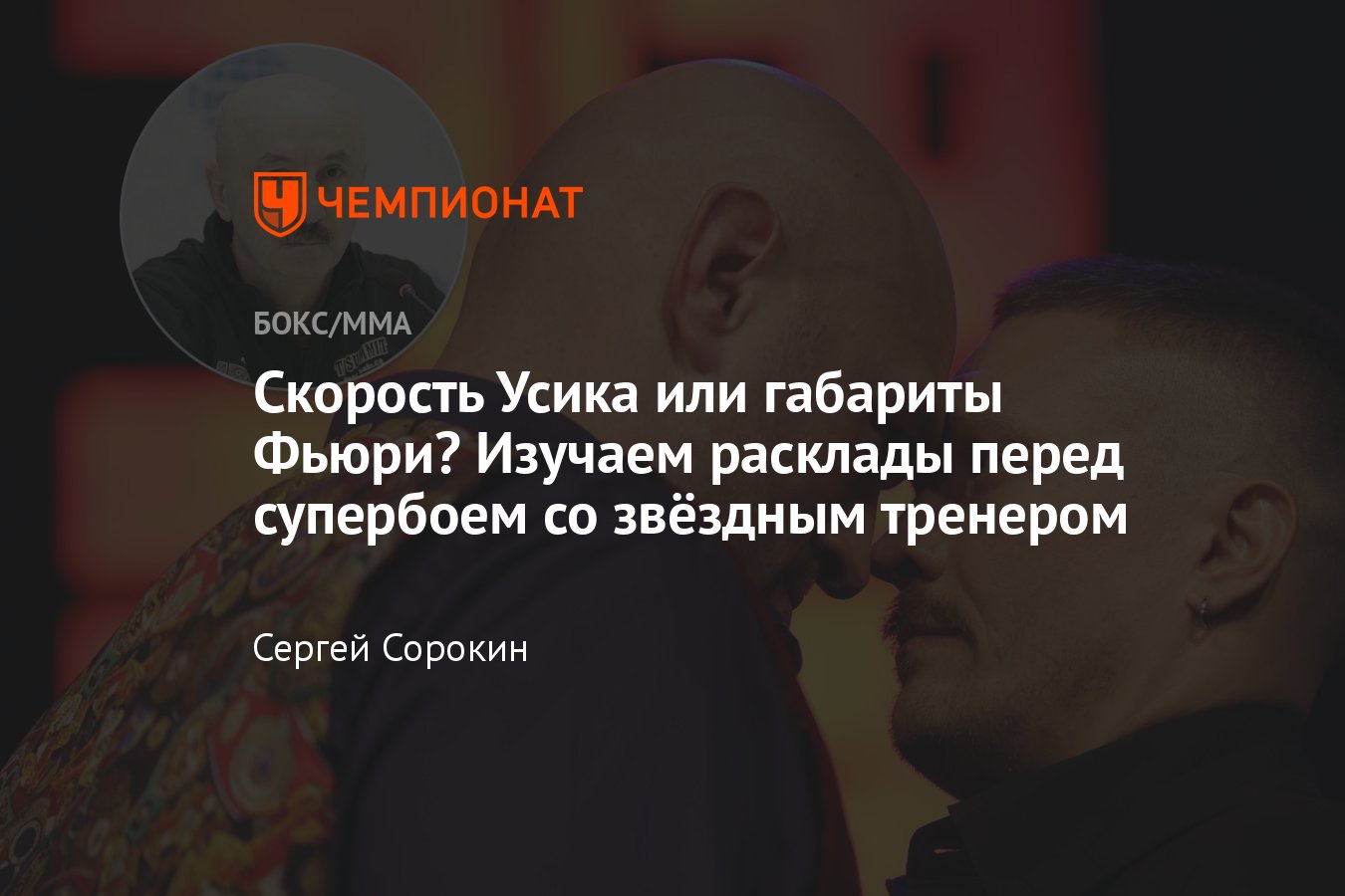 Александр Усик – Тайсон Фьюри, дата, время боя, где смотреть,  онлайн-трансляция, интервью с Виталием Слановым, разбор - Чемпионат