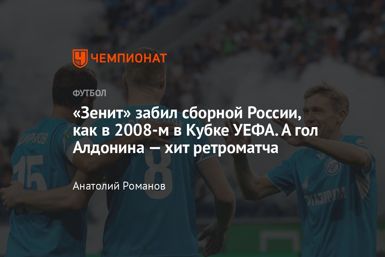 Зенит» — сборная России — 1:1, видео, голы, обзор ретроматча: как сыграли  Аршавин, Жирков, Широков, Денисов, Аленичев - Чемпионат