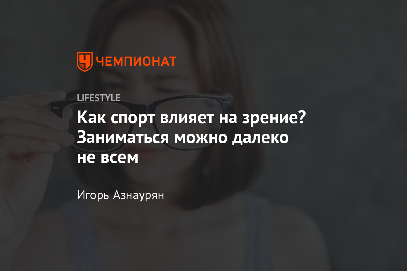 Может ли спорт улучшить зрение? Каким спортом заниматься с плохим зрением?  - Чемпионат