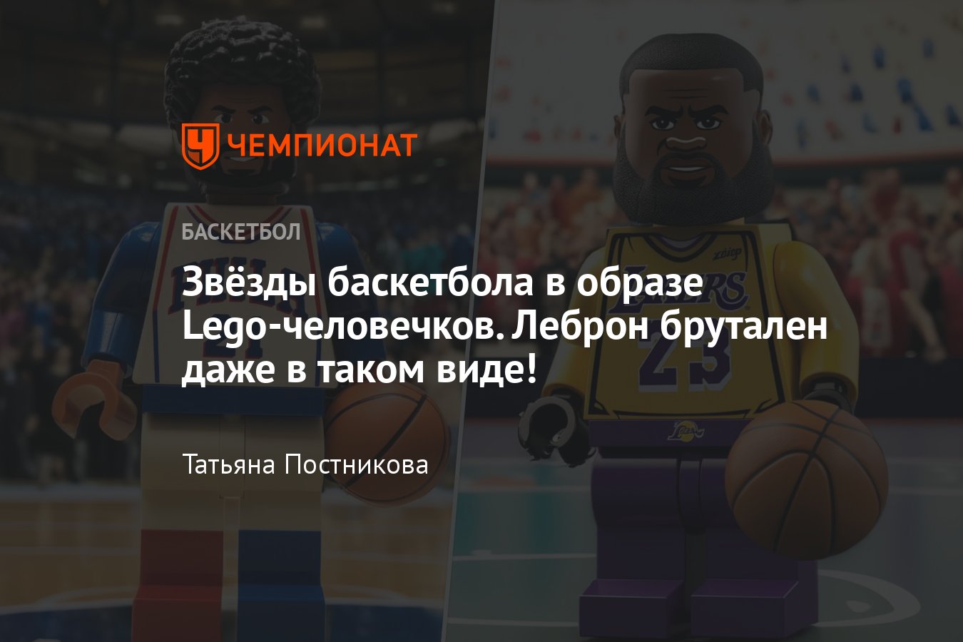 Звёзды баскетбола в образе Lego-человечков: Дюрант, Джеймс, Джордан,  Брайант, Карри, Адетокунбо, Эмбиид, Дончич - Чемпионат