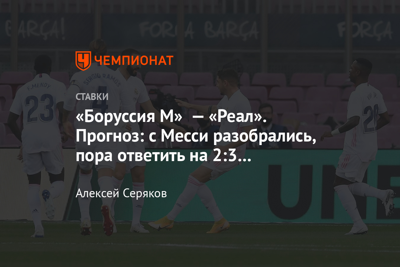 Боруссия М» — «Реал Мадрид», 27 октября 2020 года, прогноз ставка на матч  Лиги чемпионов - Чемпионат