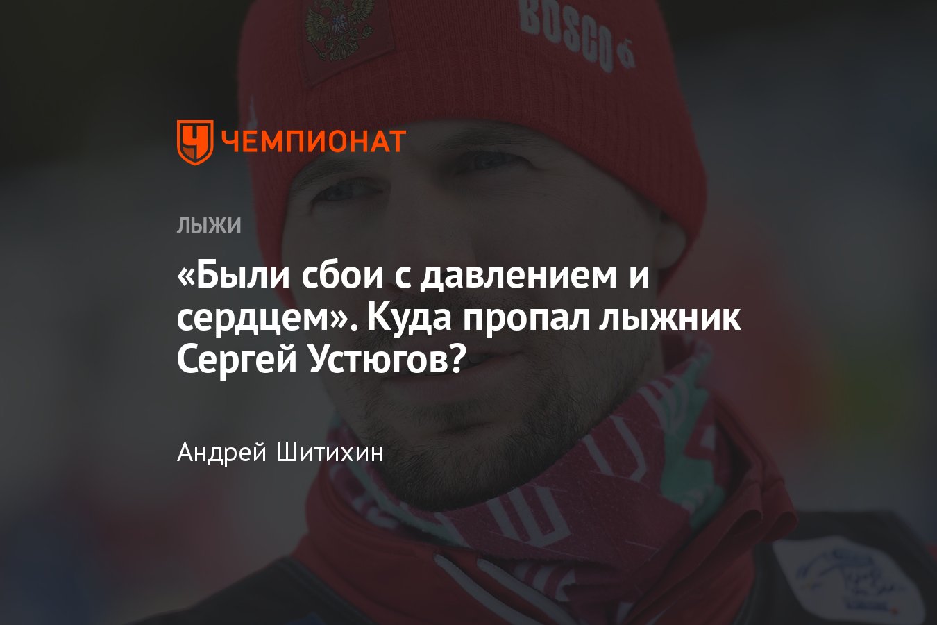 Где сейчас олимпийский чемпион лыжник Сергей Устюгов, будет ли он выступать  на Кубке России или завершит карьеру - Чемпионат