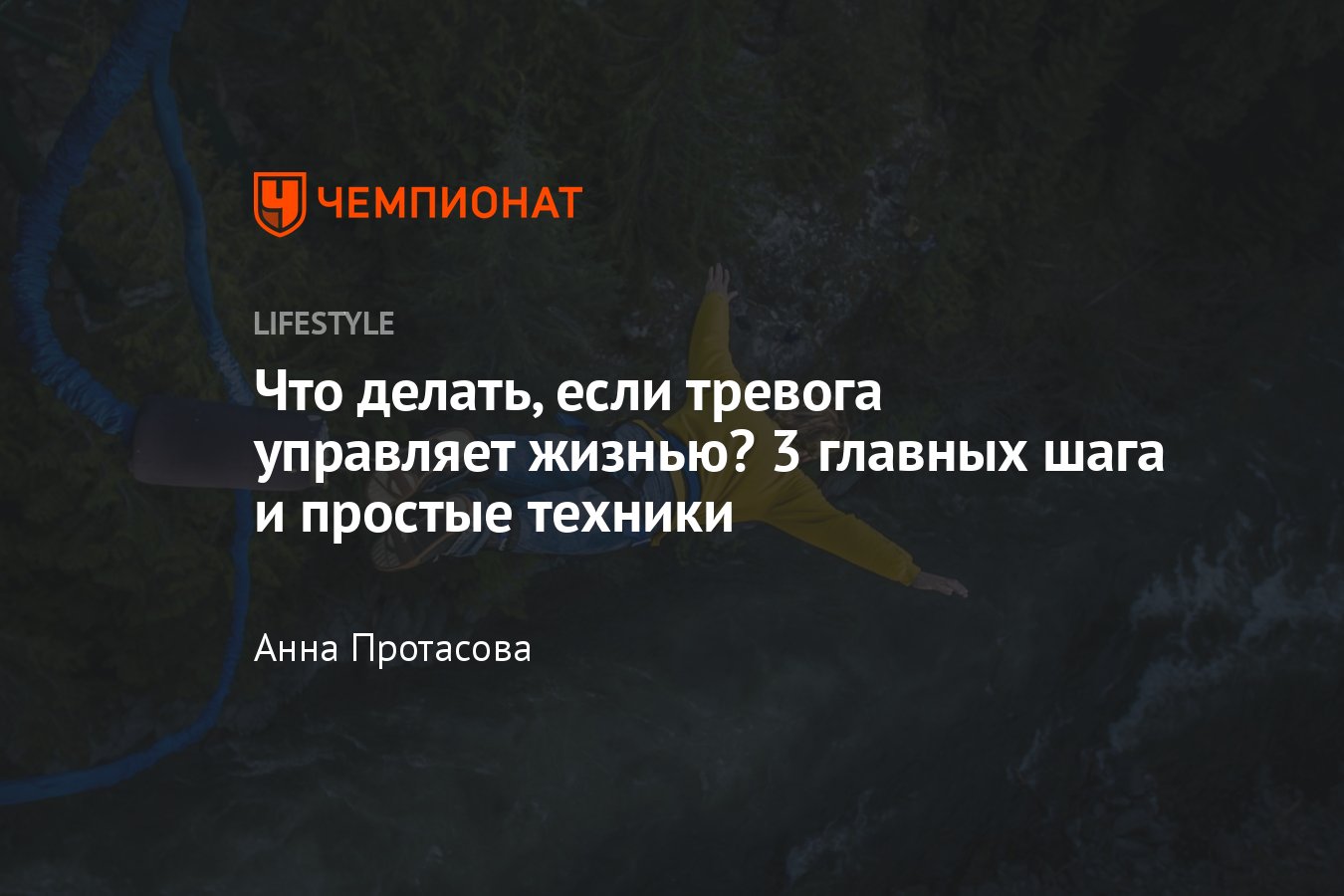 Как бороться с тревогой? 3 совета психолога - Чемпионат