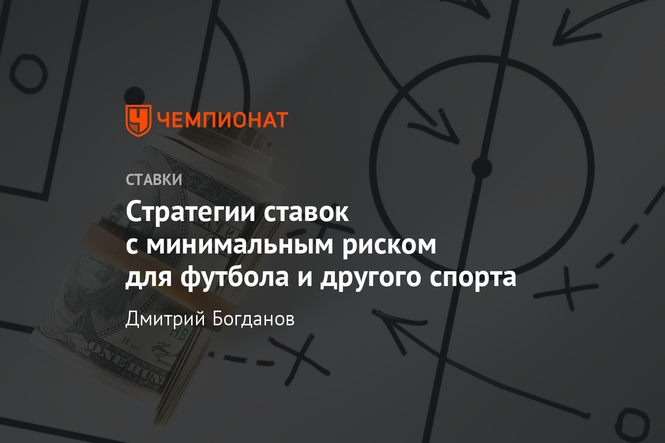 Стратегии ставок на спорт с минимальным риском: хорошие, прибыльные, без  проигрыша, футбол - Чемпионат