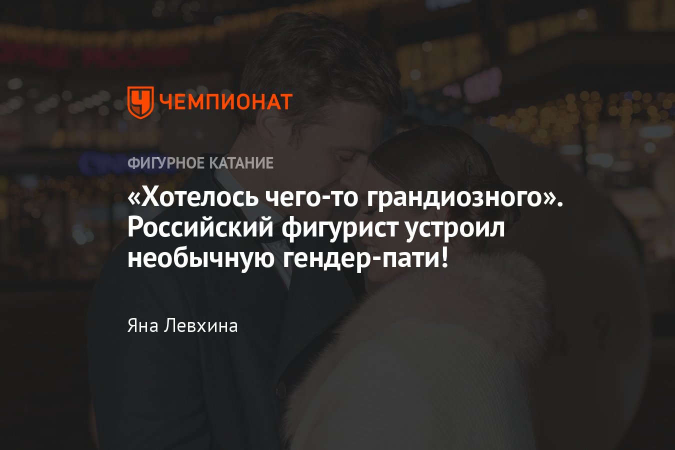 Александр Энберт устроил необычную гендер-пати возле колеса обозрения, как  это было — фигурист ждет второго ребенка - Чемпионат