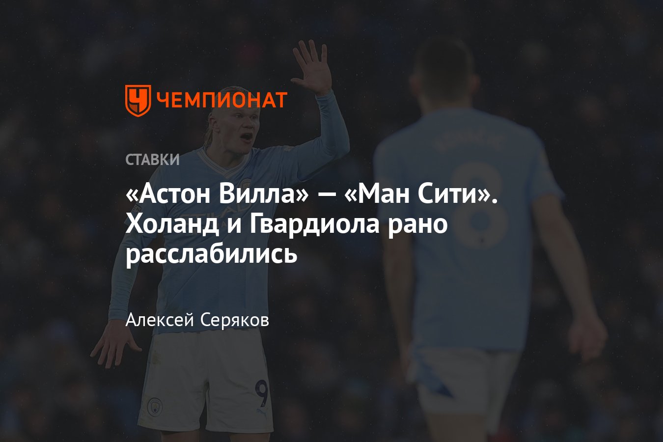 Астон Вилла» — «Манчестер Сити», прогноз на матч АПЛ 6 декабря 2023 года,  смотреть онлайн бесплатно, прямая трансляция - Чемпионат