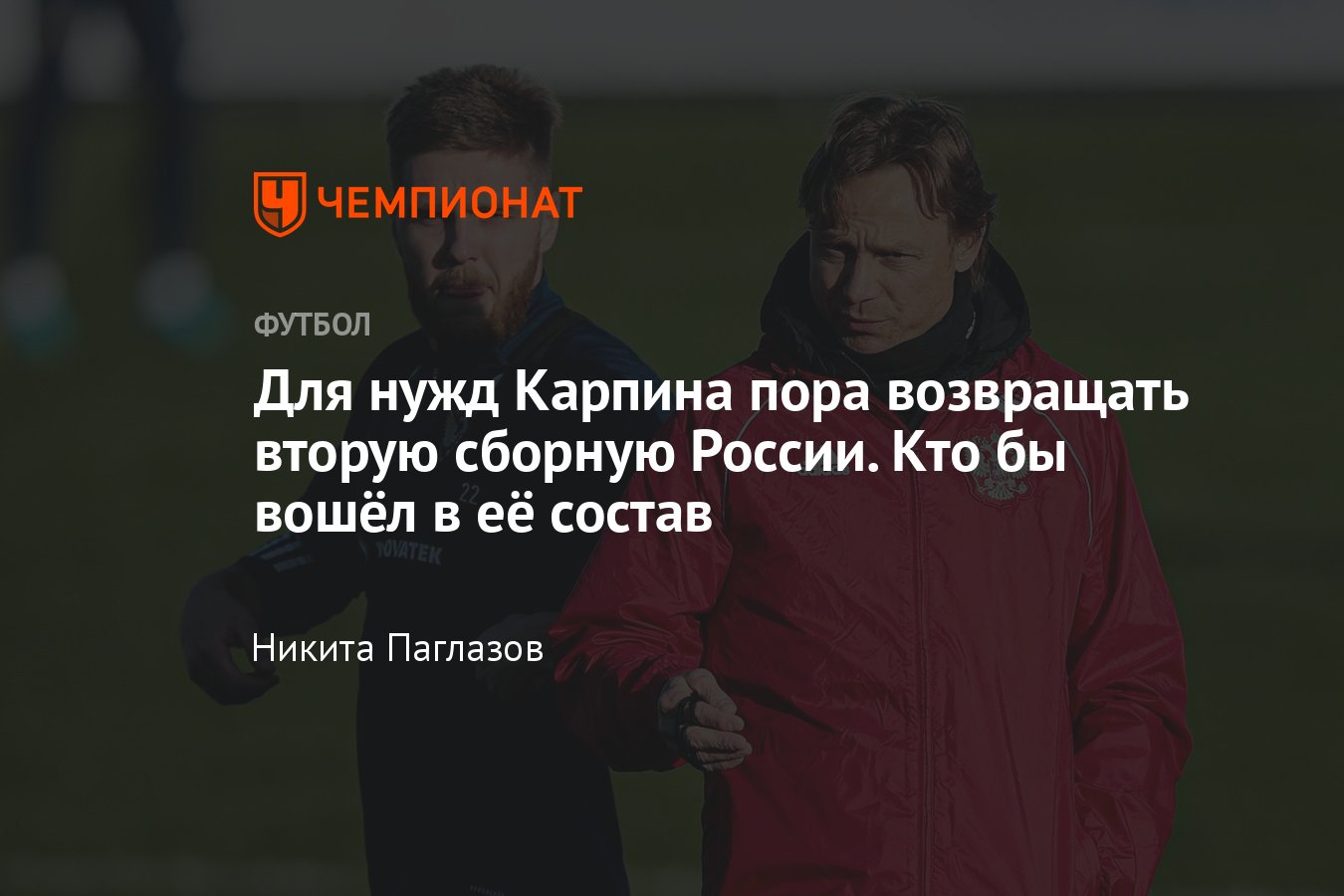 Сборная России по футболу: с кем играть из-за бана, пора вернуть вторую  сборную, состав - Чемпионат