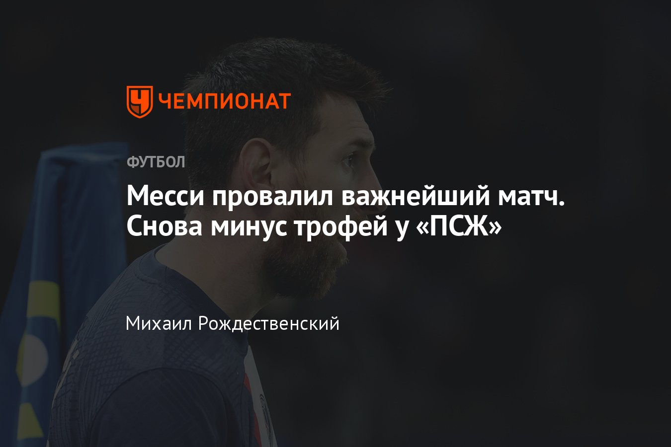 Марсель» — «ПСЖ» — 2:1, обзор матча 1/8 финала Кубка Франции, провал Месси,  рука Жиго, гол Малиновского, 8 февраля 2023 - Чемпионат