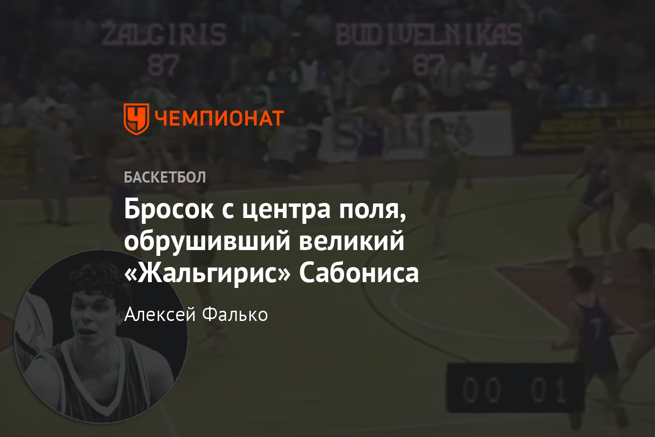 Бросок украинца Волкова лишил чемпионства великий «Жальгирис» с Сабонисом -  Чемпионат