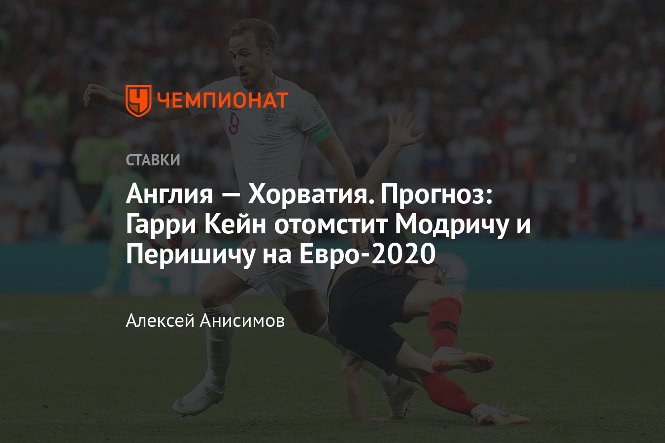 Англия — Хорватия, 13 июня 2021 года, прогноз и ставка на матч Евро-2020,  где покажут, смотреть онлайн, прямой эфир - Чемпионат