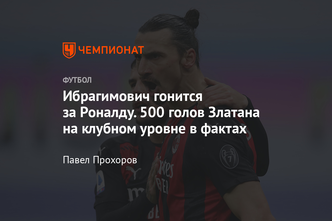 Златан Ибрагимович забил 500 голов на клубном уровне, «Милан» — «Кротоне» —  4:0 - Чемпионат