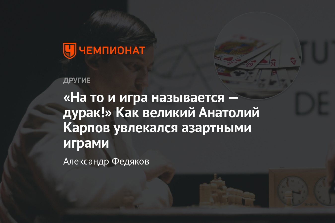 Как чемпион мира по шахматам Анатолий Карпов увлекался азартными играми:  белот, снукер, дурак с Жириновским - Чемпионат