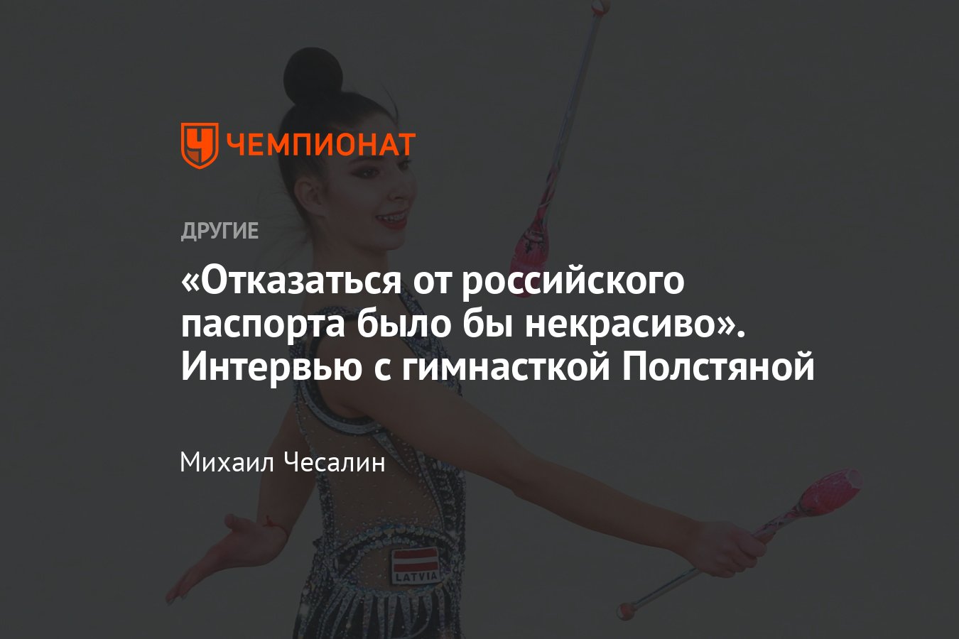 Интервью с гимнасткой Елизаветой Полстяной, которую убрали из сборной  Латвии за то, что она сохранила гражданство России - Чемпионат