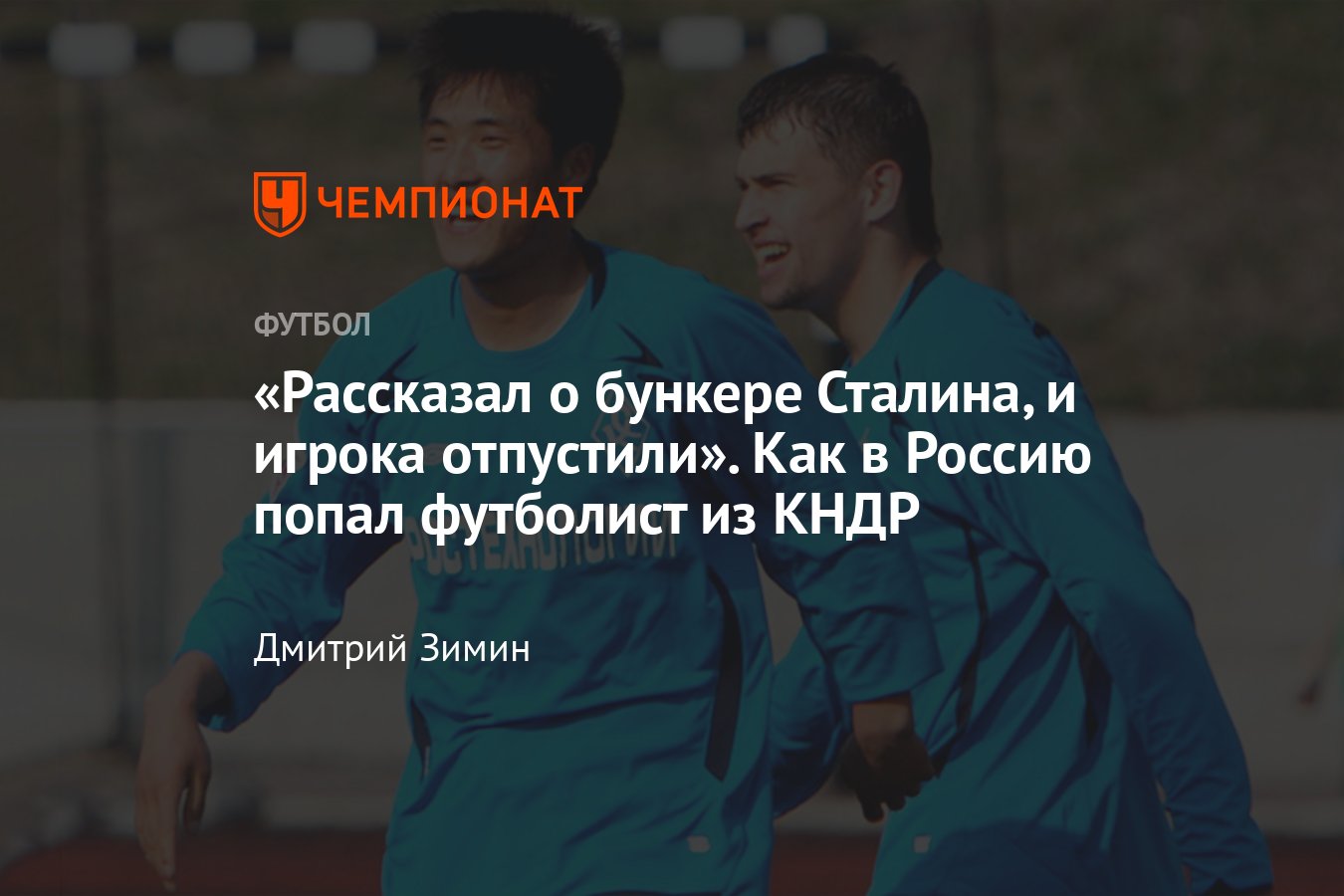 Футболист из КНДР Цой Мин Хо приехал в «Крылья Советов» в 2006 году, как  играл, чем запомнился - Чемпионат