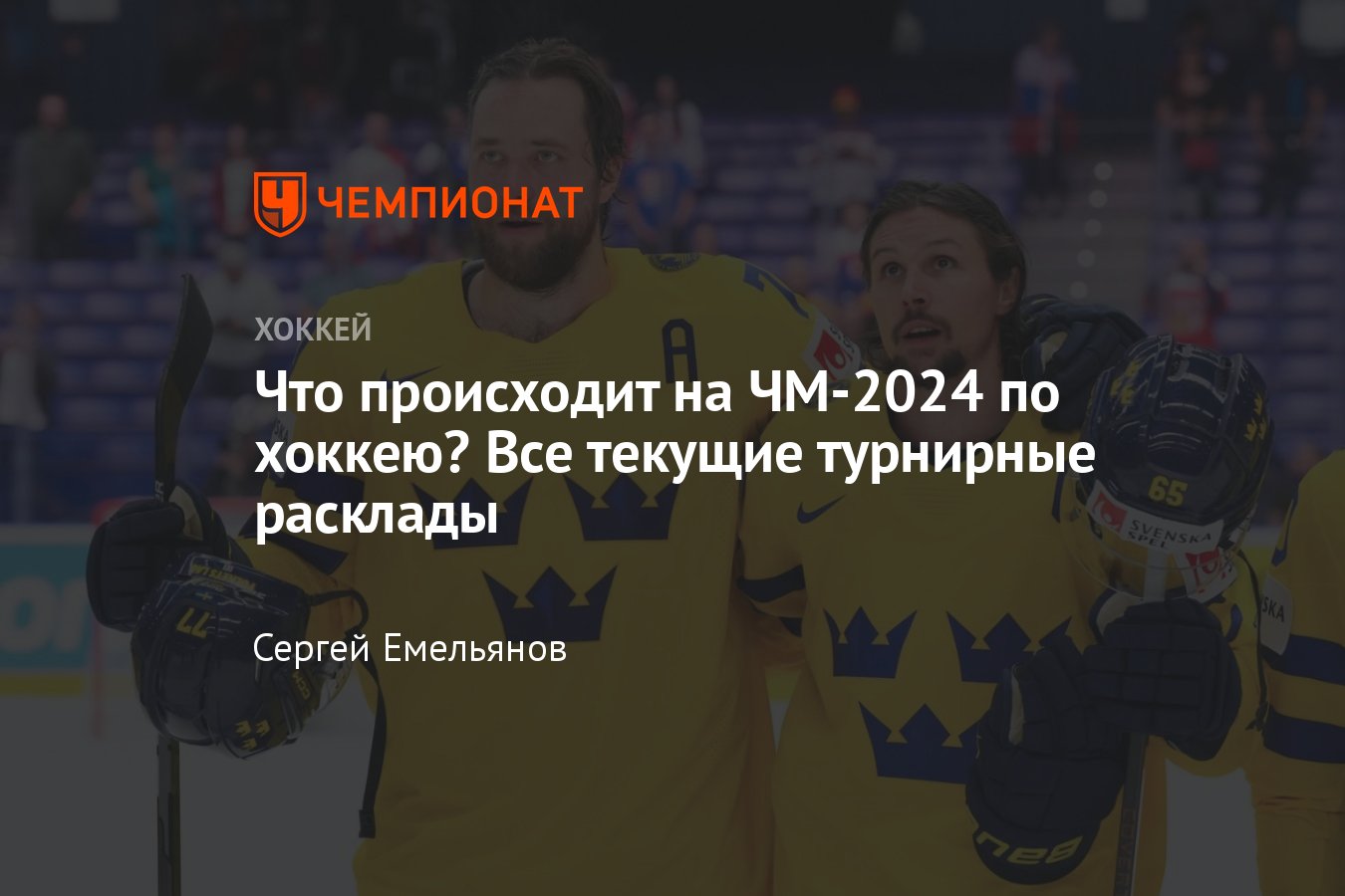 Чемпионат мира по хоккею – 2024, турнирная таблица, положение в группах,  кто выходит в плей-офф, кто стоит на вылет - Чемпионат