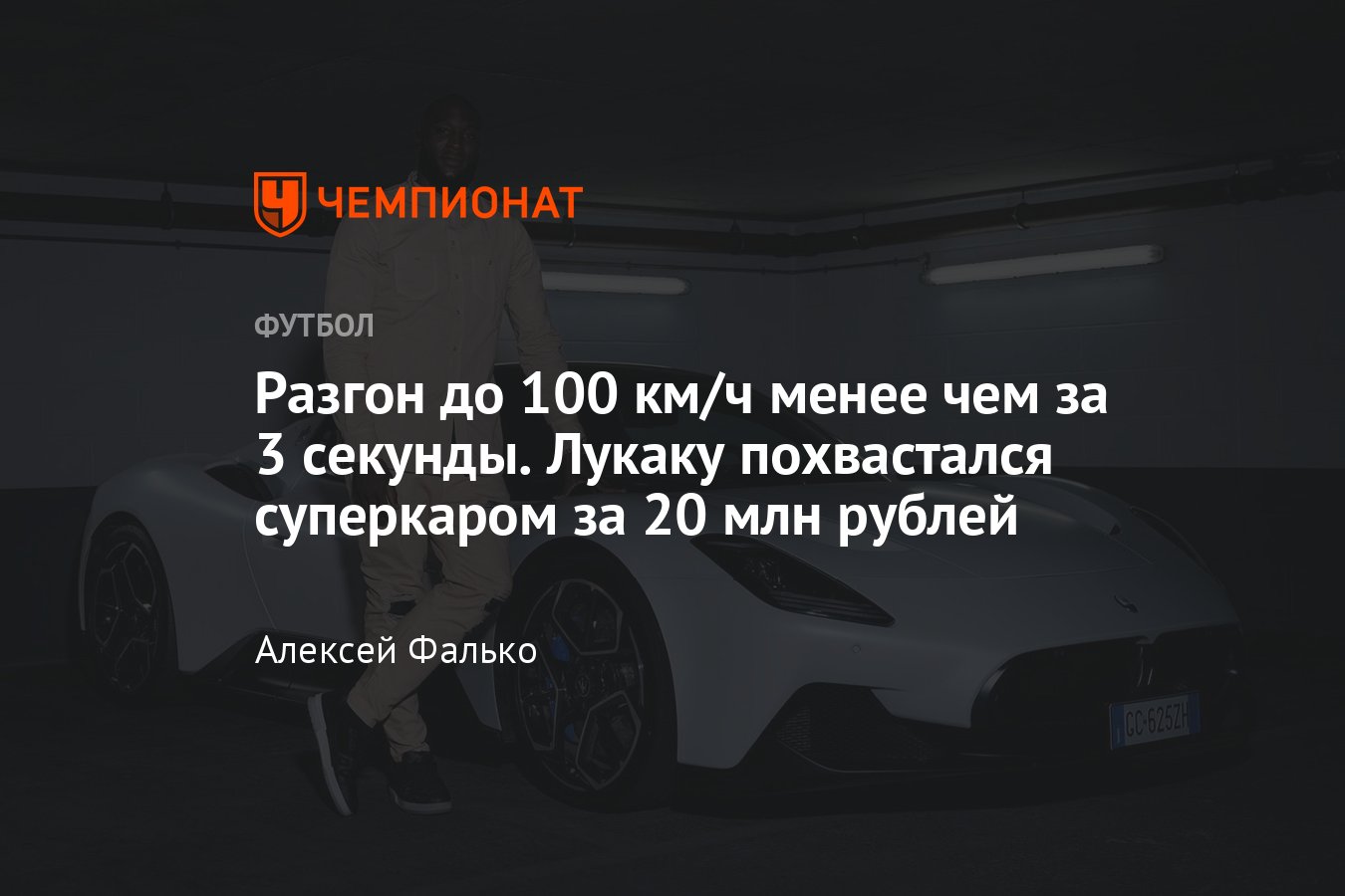 Новая машина Ромелу Лукаку: суперкар за 20 млн рублей разгоняется до 100 км/ч  менее чем за три секунды - Чемпионат