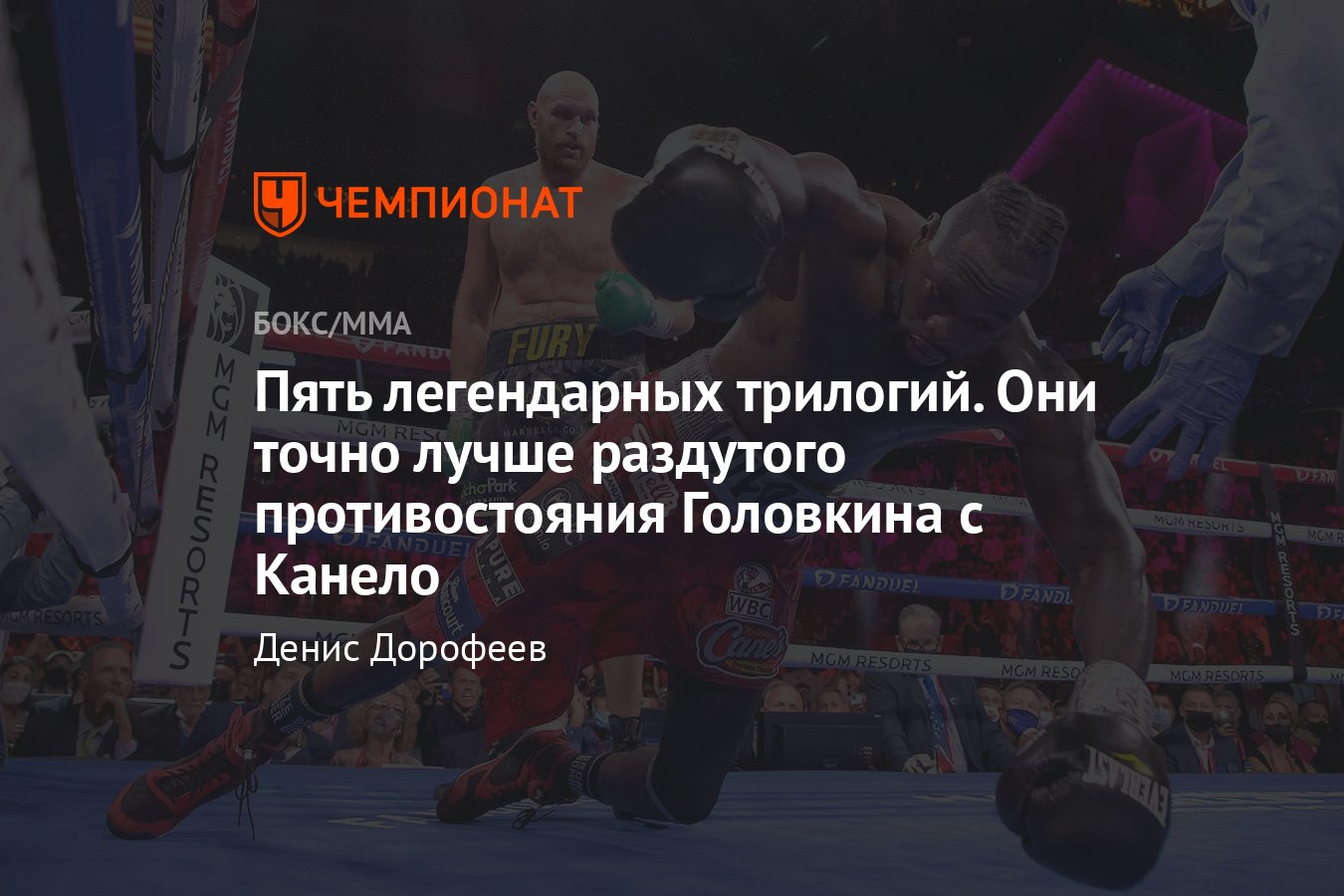 Геннадий Головкин — Сауль Канело Альварес 3, результат боя, кто выиграл,  лучшие противостояния-трилогии в истории бокса - Чемпионат