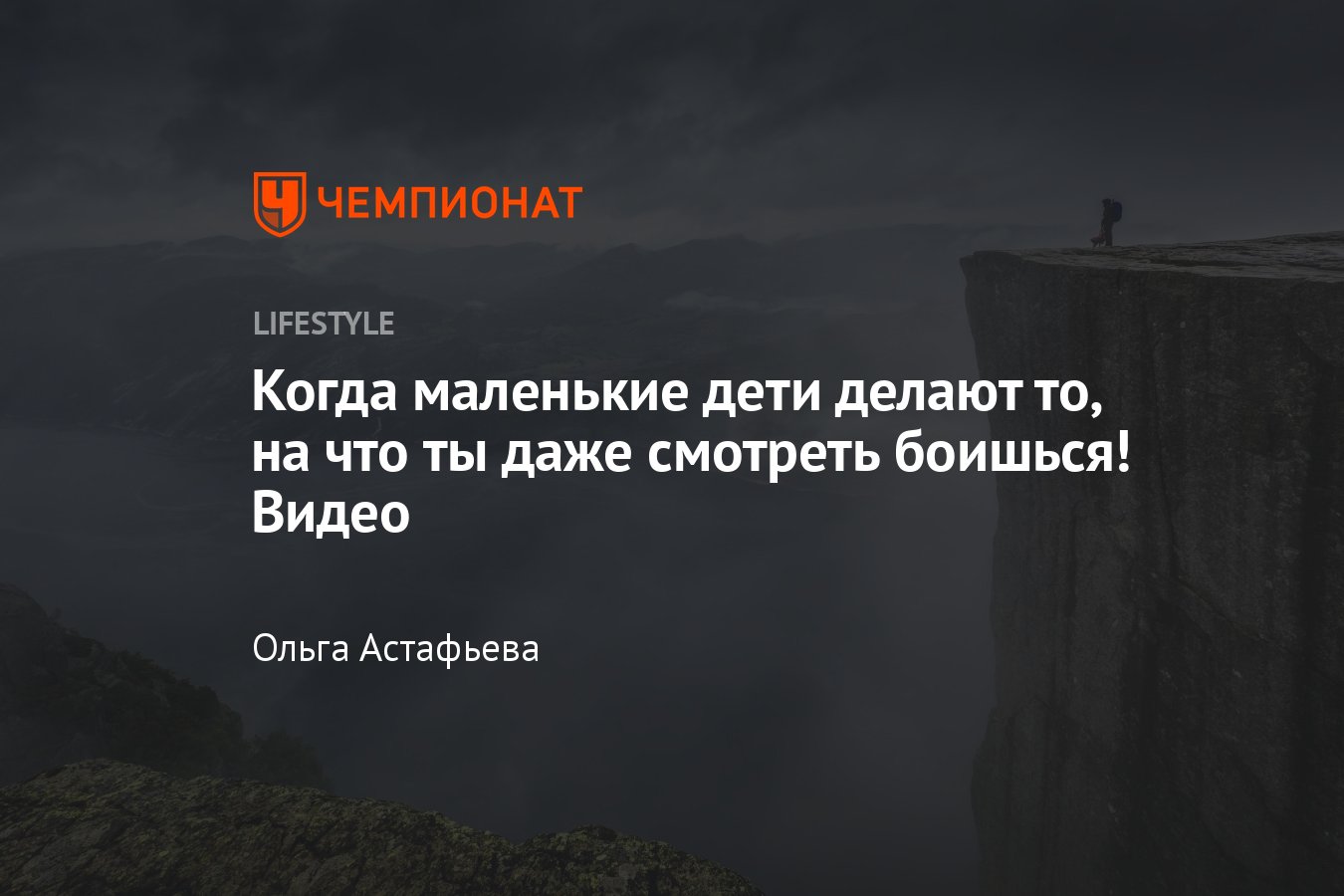 Когда маленькие дети делают то, на что ты даже смотреть боишься! Видео -  Чемпионат