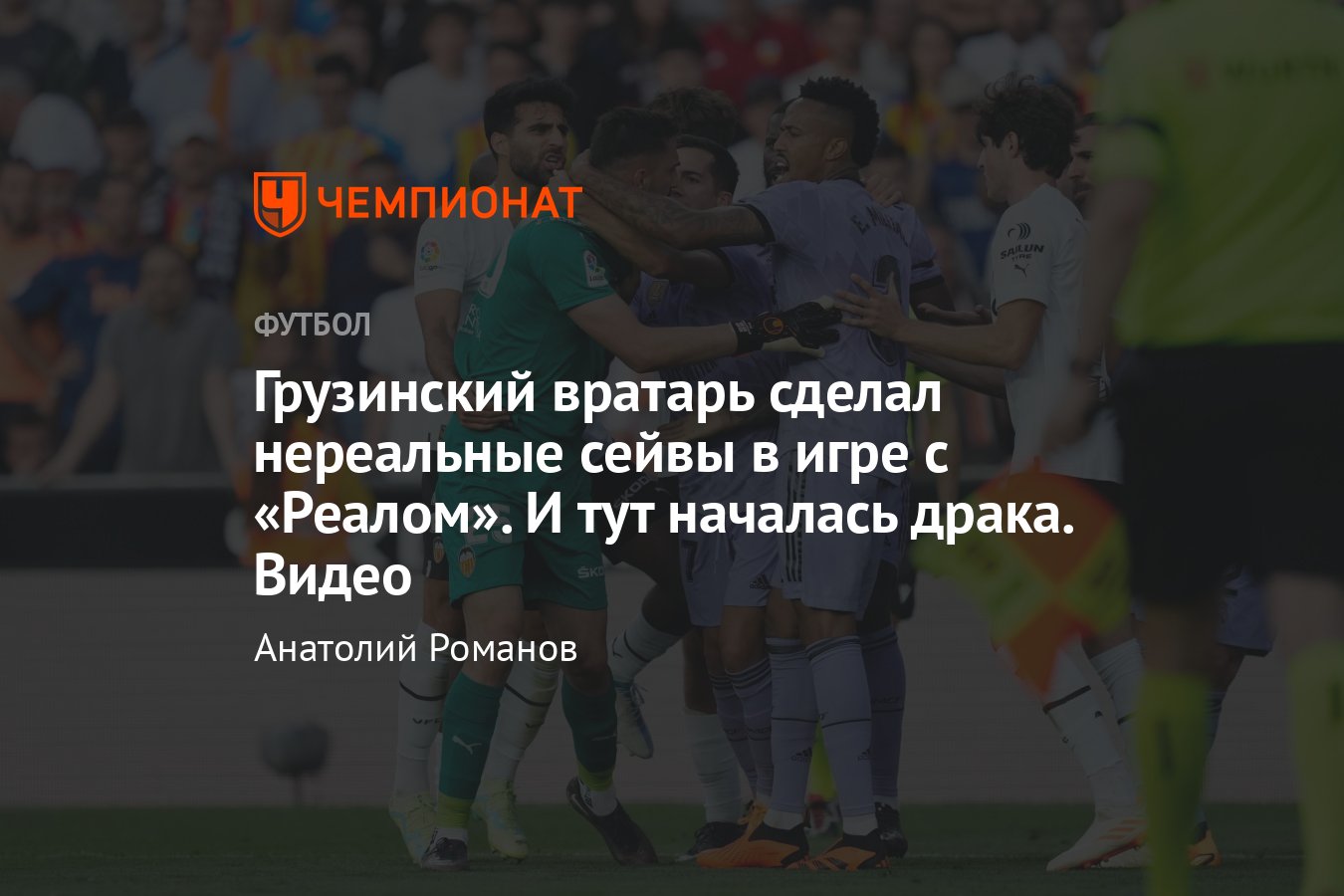 Валенсия» — «Реал» — 1:0, видео, гол Диего Лопеса, удаление Винисиуса  Жуниора, обзор матча Примеры, 21 мая 2023 года - Чемпионат