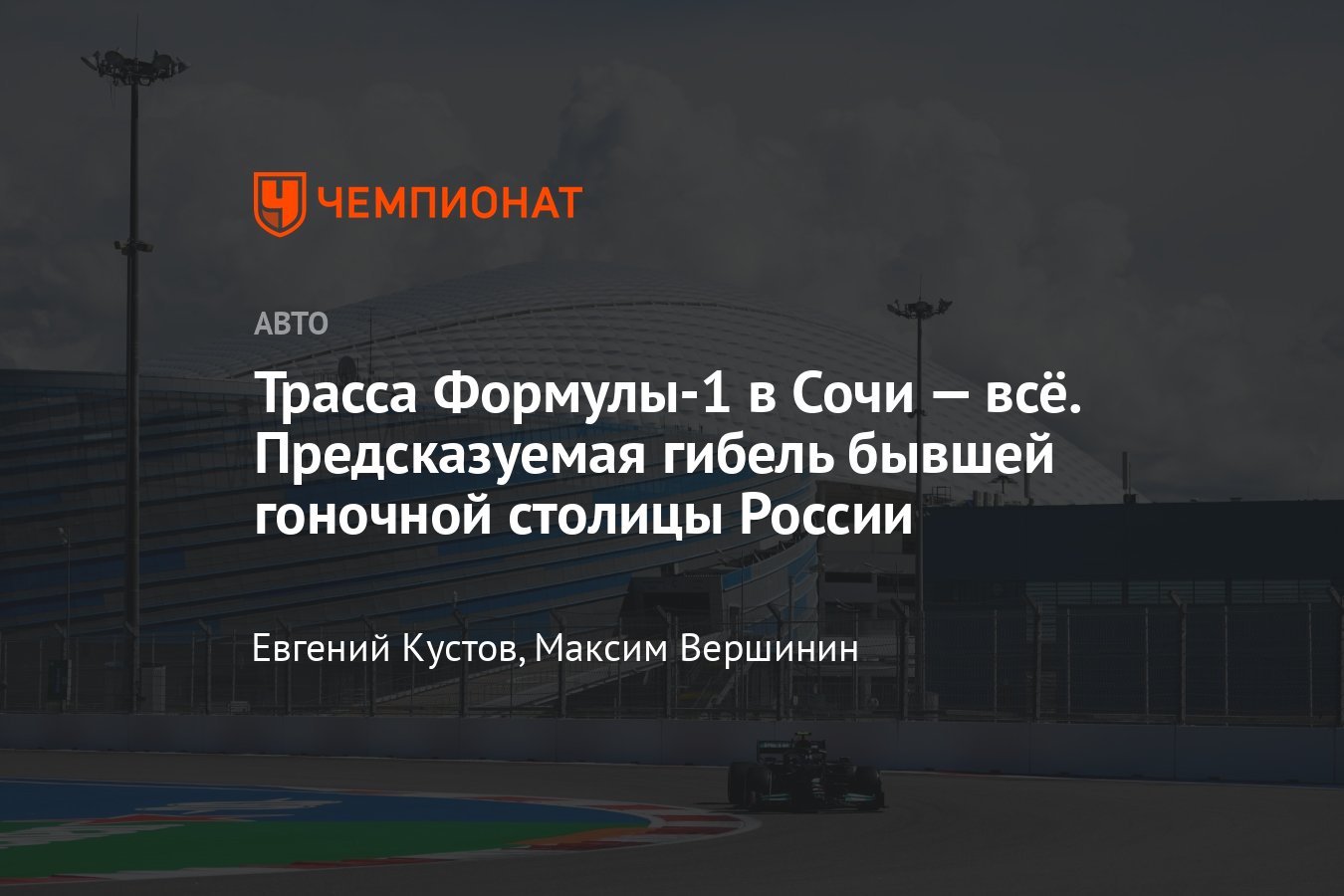 Бывшую трассу Формулы-1 «Сочи Автодром» сильно сократят, чтобы убрать мосты  и заборы в Олимпийском парке - Чемпионат