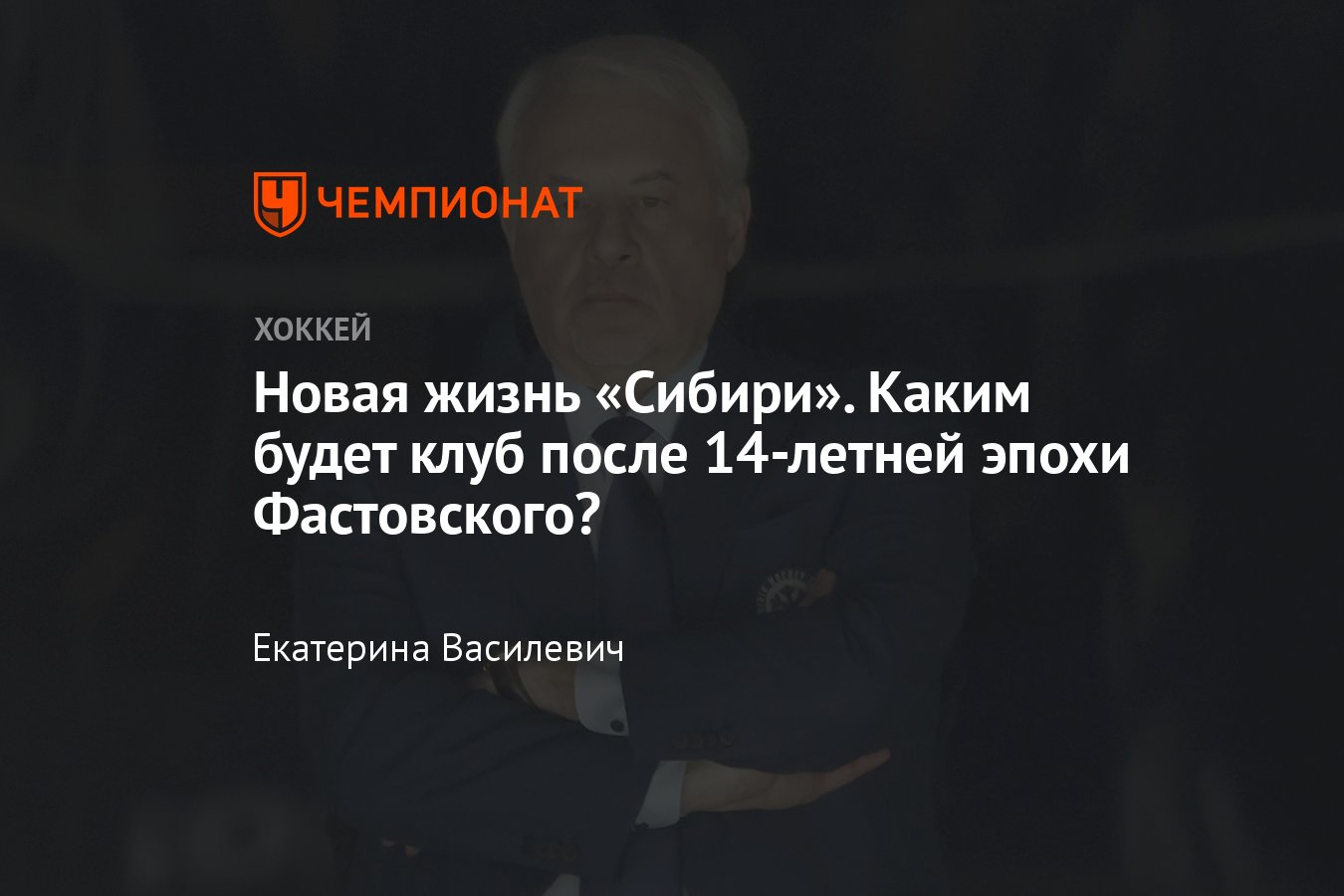 Изменения в руководстве ХК Сибирь: кто управляет клубом, почему ушёл  Фастовский, что будет дальше с Сибирью, чего ждать - Чемпионат