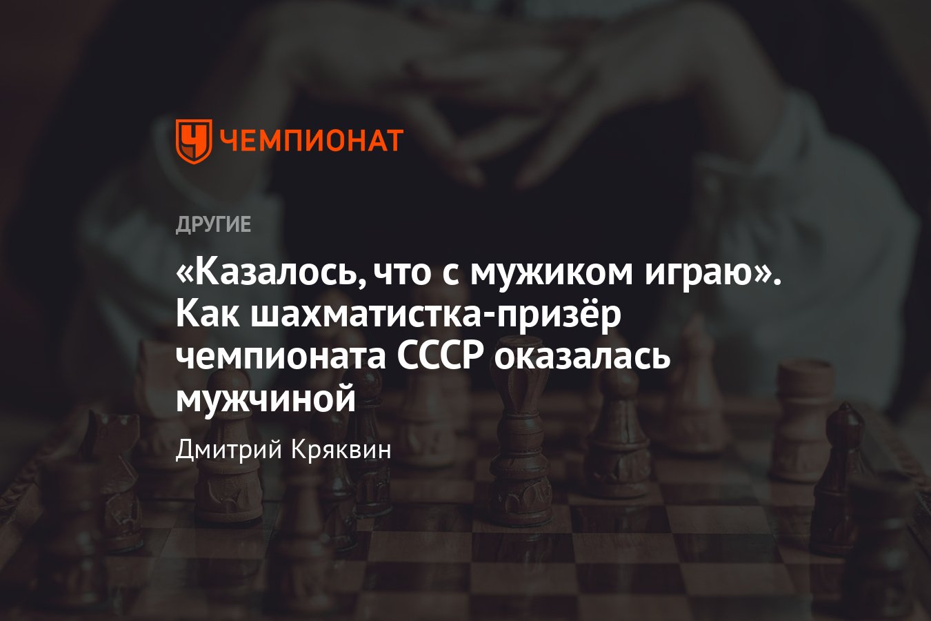 Как призёр чемпионата СССР по шахматам оказалась мужчиной — удивительная и  таинственная история Любови Щербины - Чемпионат