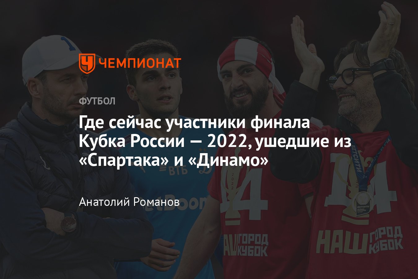 Спартак — Динамо, Кубок России: где сейчас участники финала 2022 года —  Жиго, Кофрие, Захарян, Шиманьски, Ваноли, Шварц - Чемпионат