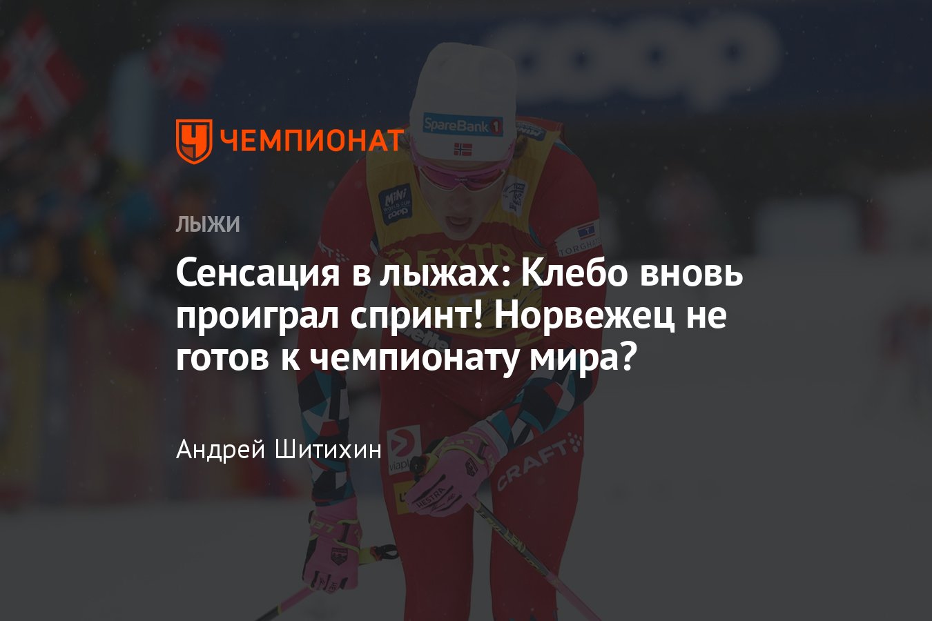 Клебо Чемпионат мира спринт