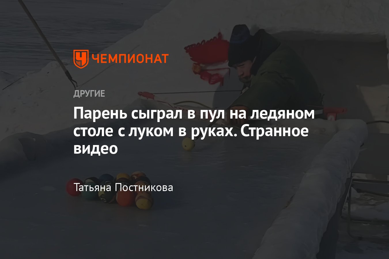 Парень изобрёл необычный вид бильярда: он сыграл в пул на ледяном столе с  луком в руках, странное видео - Чемпионат