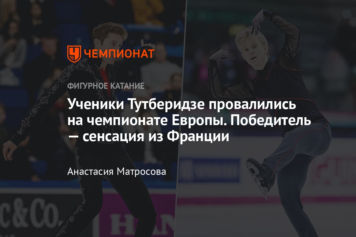 Фигурное катание, чемпионат Европы 27 января: мужская произвольная, ученики  Тутберидзе — трансляция, лайв, онлайн - Чемпионат