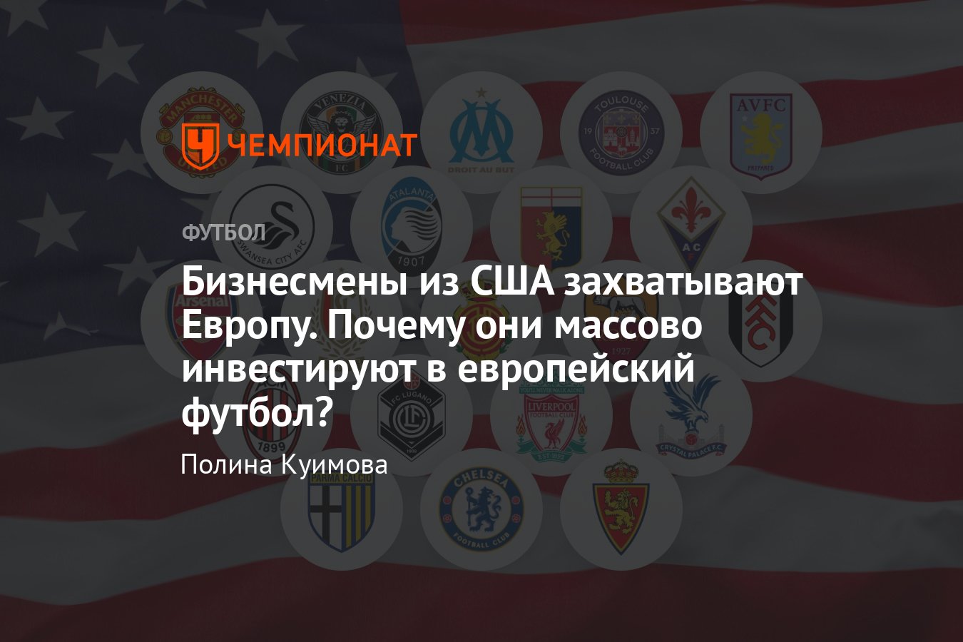 Европейские клубы, которые принадлежат американцам: «Челси», «Милан»,  «Ливерпуль», «МЮ», и другие – причина инвестиций - Чемпионат